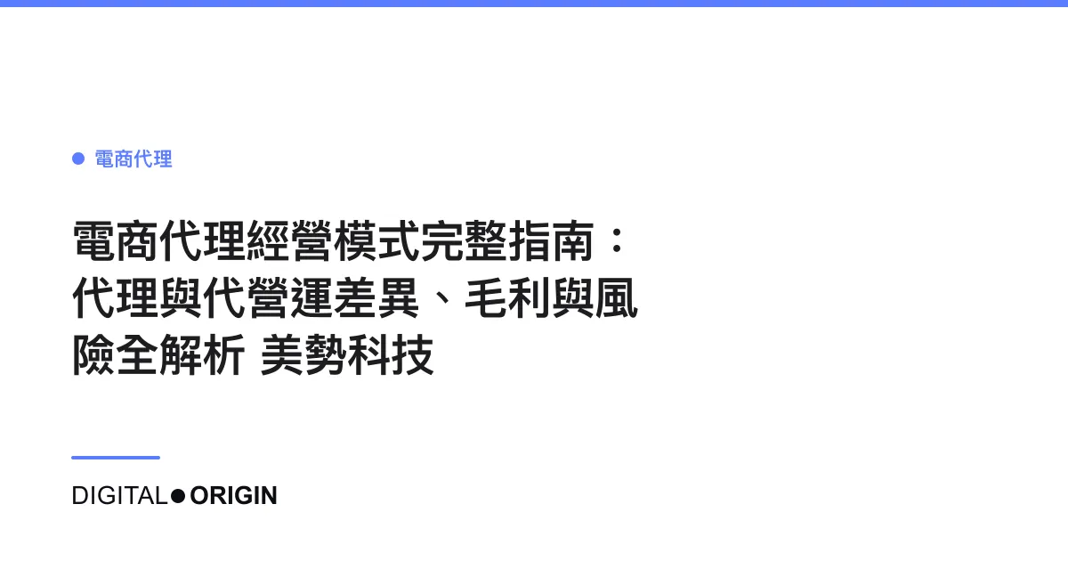 電商代理經營模式完整指南：代理與代營運差異、毛利與風險全解析｜美勢科技