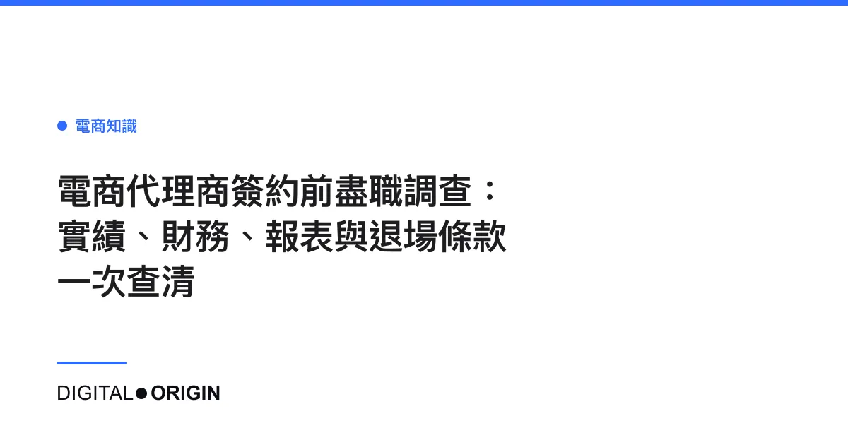 電商代理商簽約前盡職調查：實績、財務、報表與退場條款一次查清