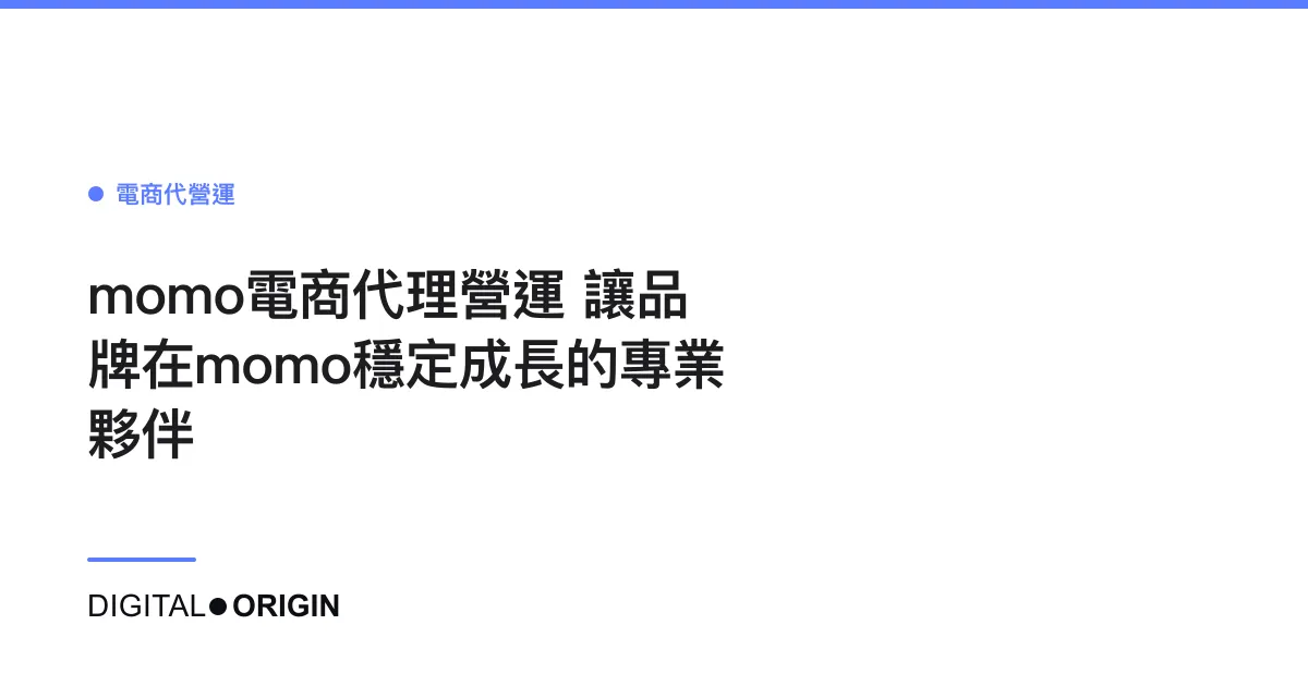 momo電商代理營運｜讓品牌在momo穩定成長的專業夥伴
