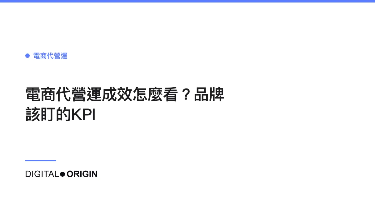 電商代營運成效怎麼看？品牌該盯的KPI
