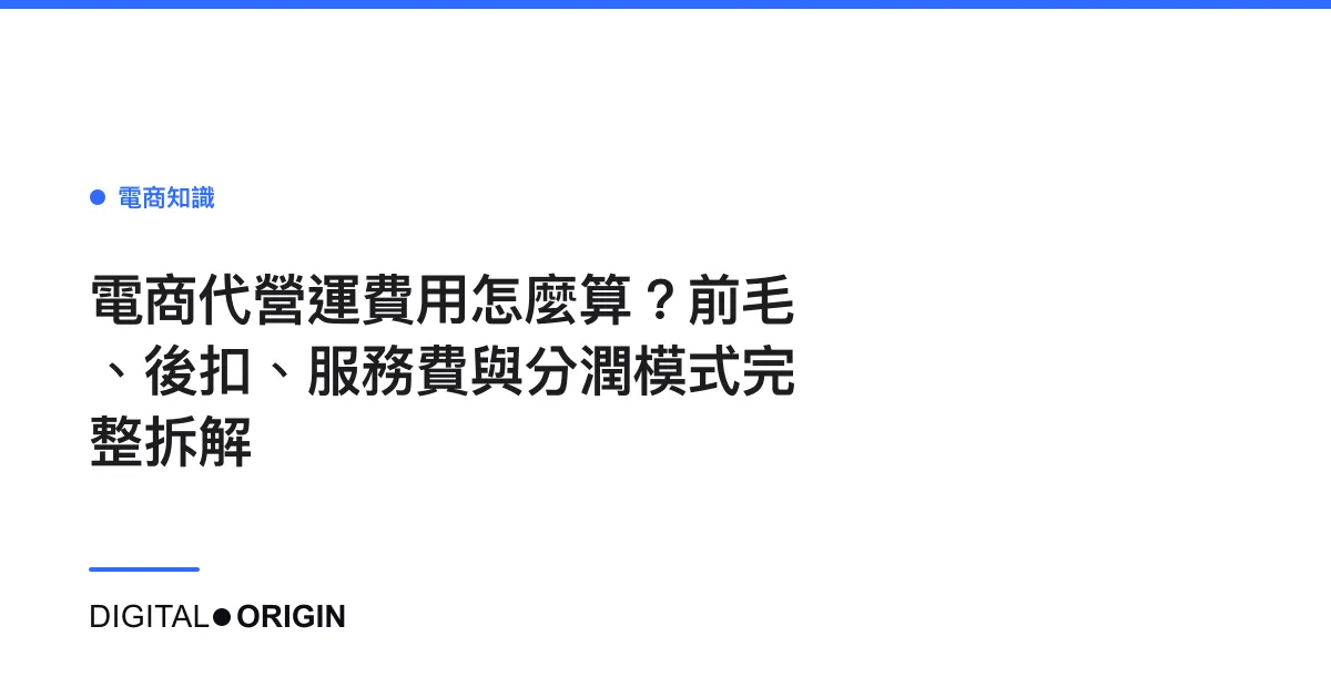 電商代營運費用怎麼算？前毛、後扣、服務費與分潤模式完整拆解