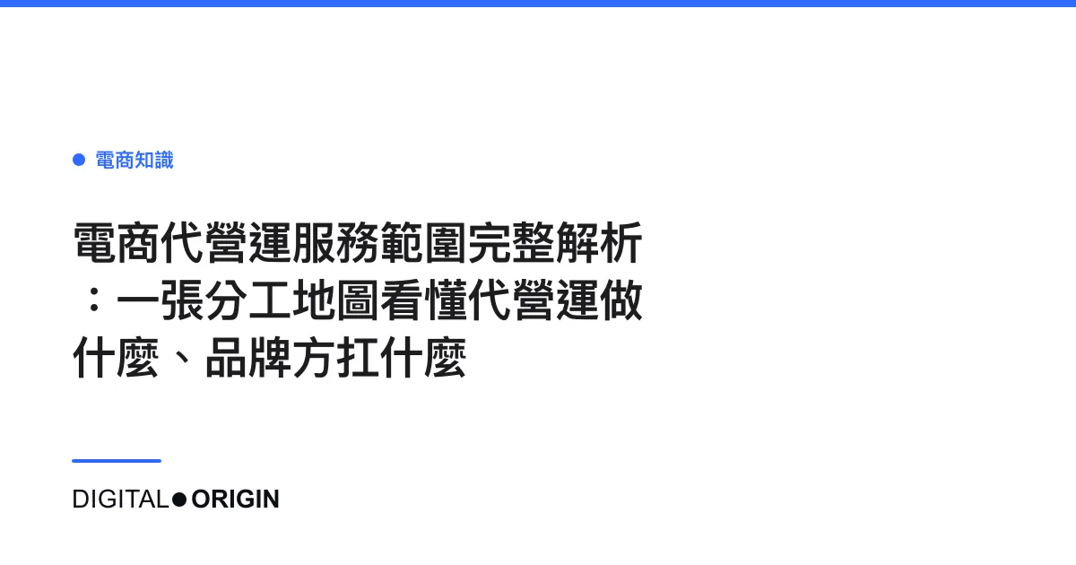 電商代營運服務範圍完整解析：一張分工地圖看懂代營運做什麼、品牌方扛什麼