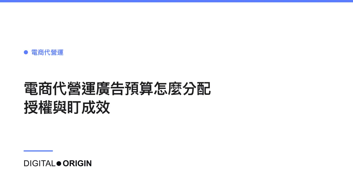 電商代營運廣告預算怎麼分配授權與盯成效