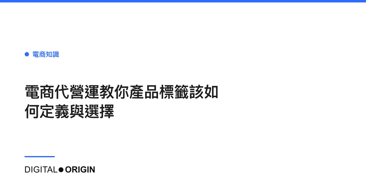 電商代營運教你產品標籤該如何定義與選擇