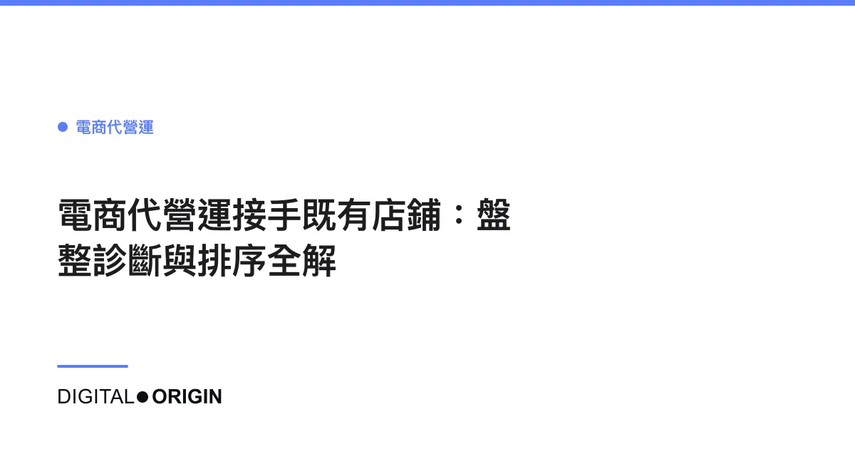 電商代營運接手既有店鋪：盤整診斷與排序全解