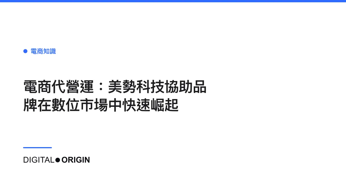 電商代營運：美勢科技協助品牌在數位市場中快速崛起