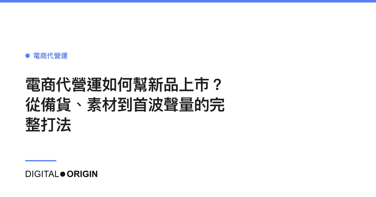 電商代營運如何幫新品上市？從備貨、素材到首波聲量的完整打法