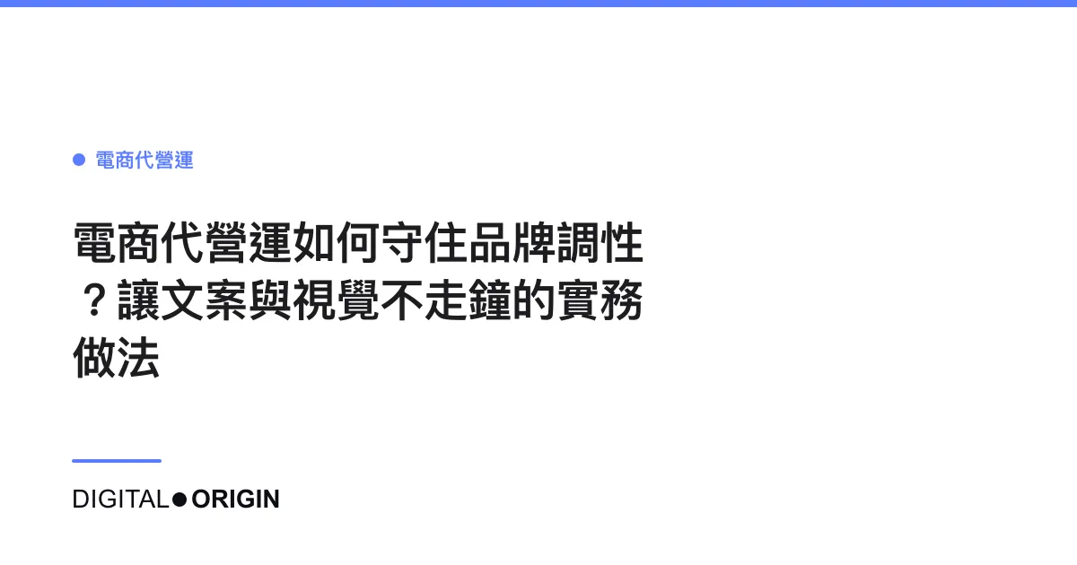 電商代營運如何守住品牌調性？讓文案與視覺不走鐘的實務做法