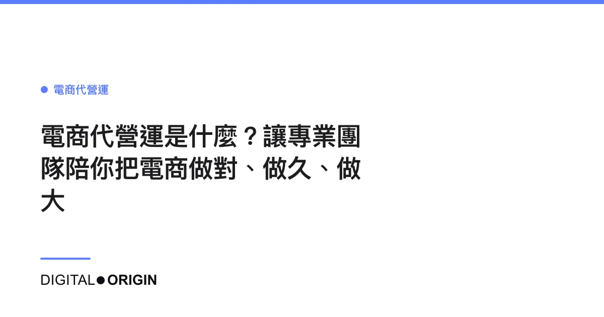 電商代營運是什麼？讓專業團隊陪你把電商做對、做久、做大