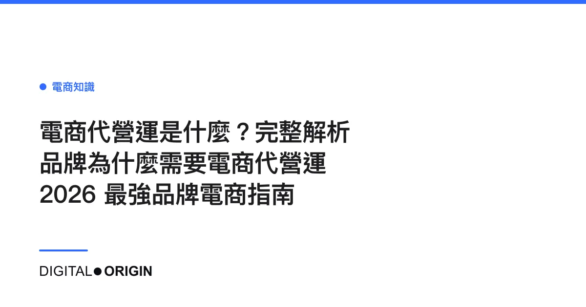 電商代營運是什麼？完整解析品牌為什麼需要電商代營運｜2026 最強品牌電商指南