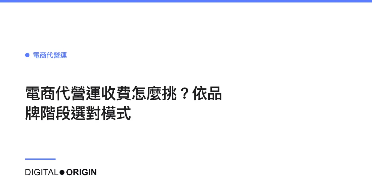 電商代營運收費怎麼挑？依品牌階段選對模式