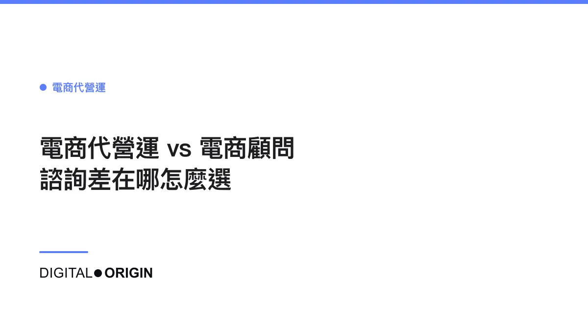 電商代營運 vs 電商顧問諮詢差在哪怎麼選