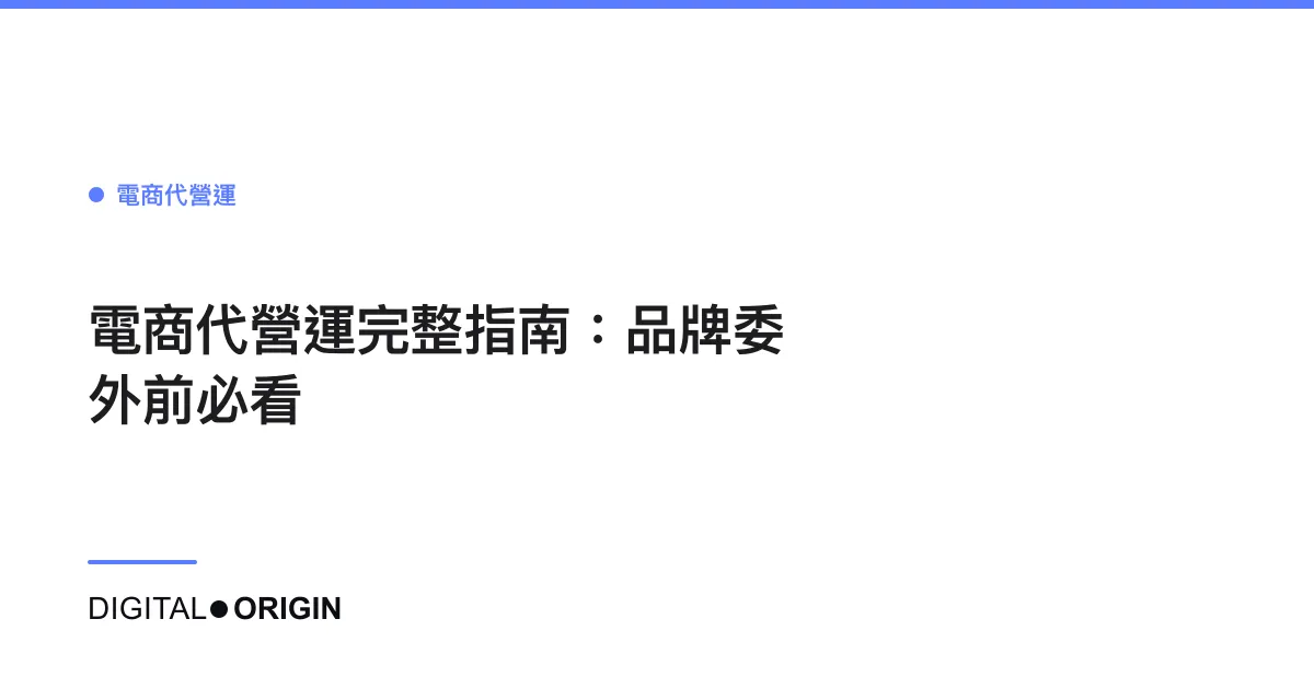 電商代營運完整指南：品牌委外前必看
