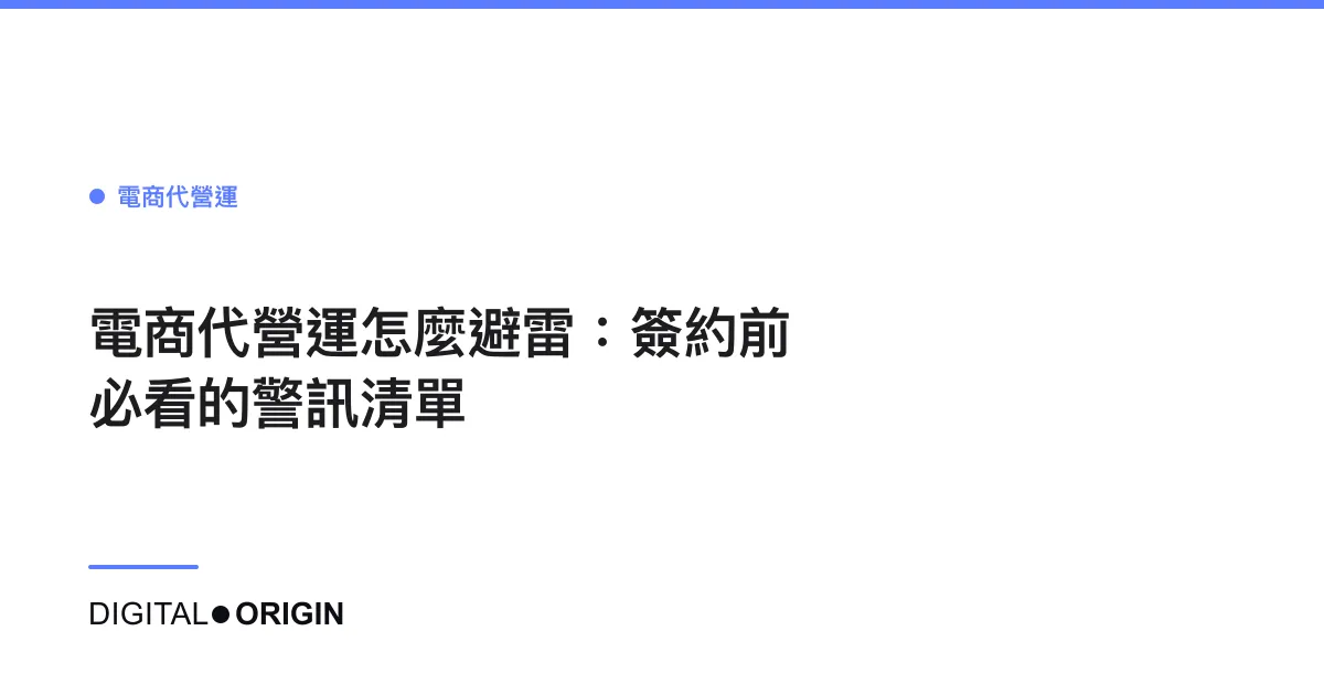 電商代營運怎麼避雷：簽約前必看的警訊清單