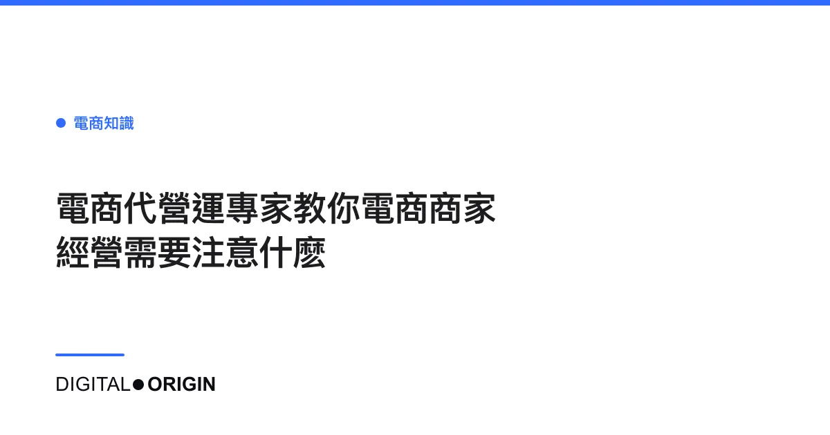 電商代營運專家教你電商商家經營需要注意什麽