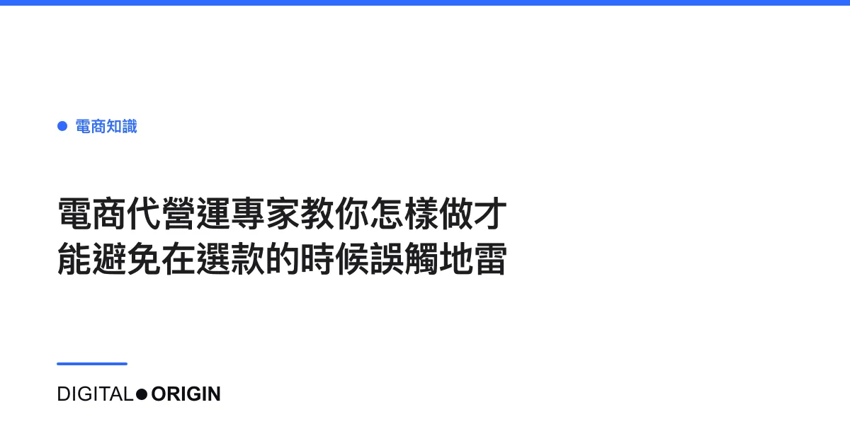 電商代營運專家教你怎樣做才能避免在選款的時候誤觸地雷