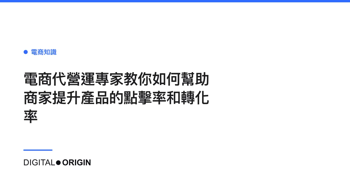 電商代營運專家教你如何幫助商家提升產品的點擊率和轉化率