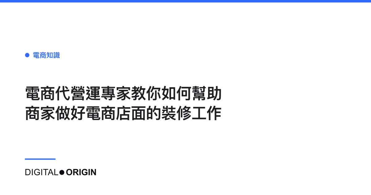 電商代營運專家教你如何幫助商家做好電商店面的裝修工作