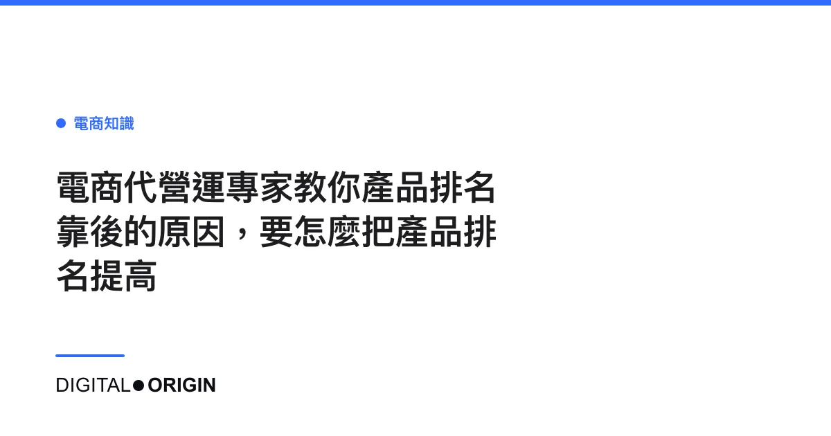 電商代營運專家教你產品排名靠後的原因，要怎麼把產品排名提高