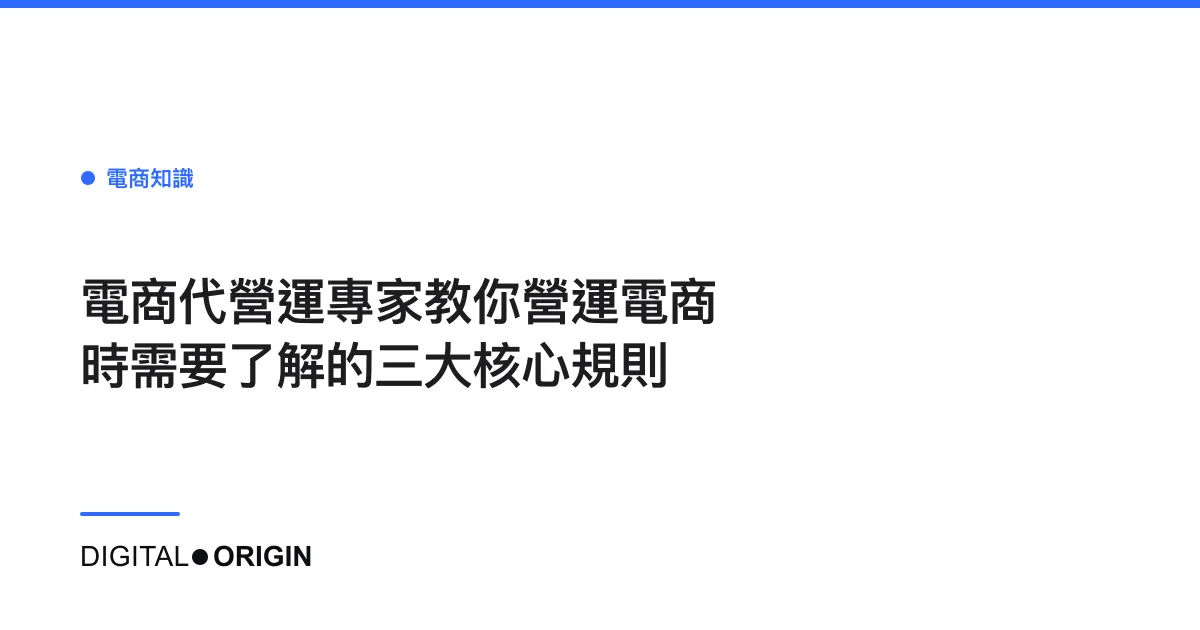電商代營運專家教你營運電商時需要了解的三大核心規則
