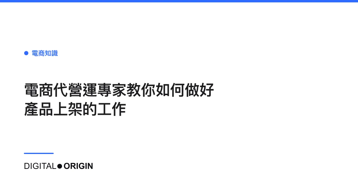 電商代營運專家教你如何做好產品上架的工作