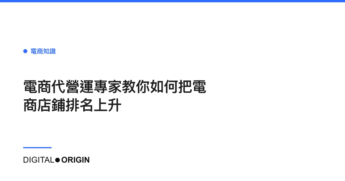 電商代營運專家教你如何把電商店鋪排名上升