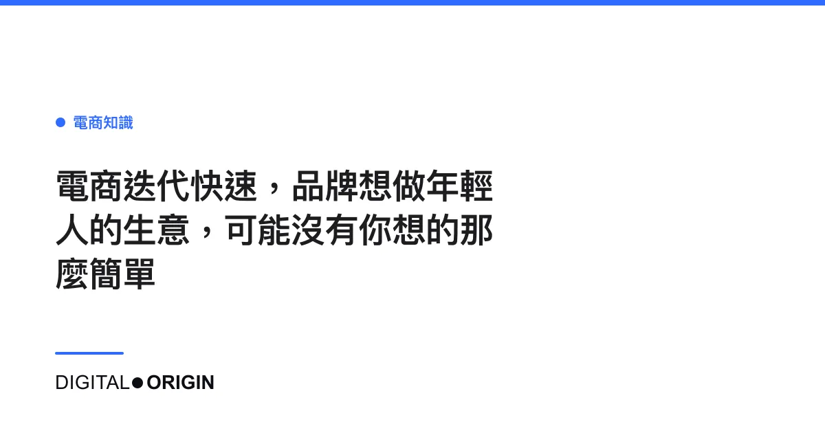 電商迭代快速，品牌想做年輕人的生意，可能沒有你想的那麼簡單