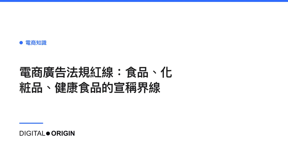 電商廣告法規紅線：食品、化粧品、健康食品的宣稱界線