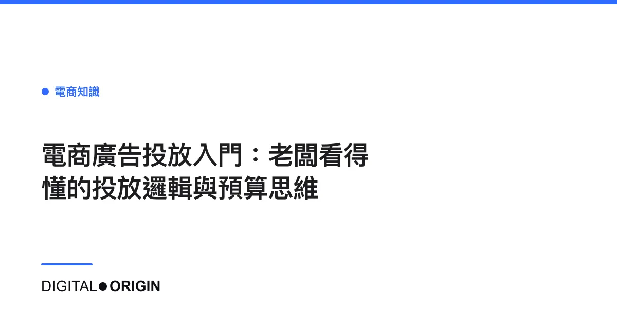 電商廣告投放入門：老闆看得懂的投放邏輯與預算思維