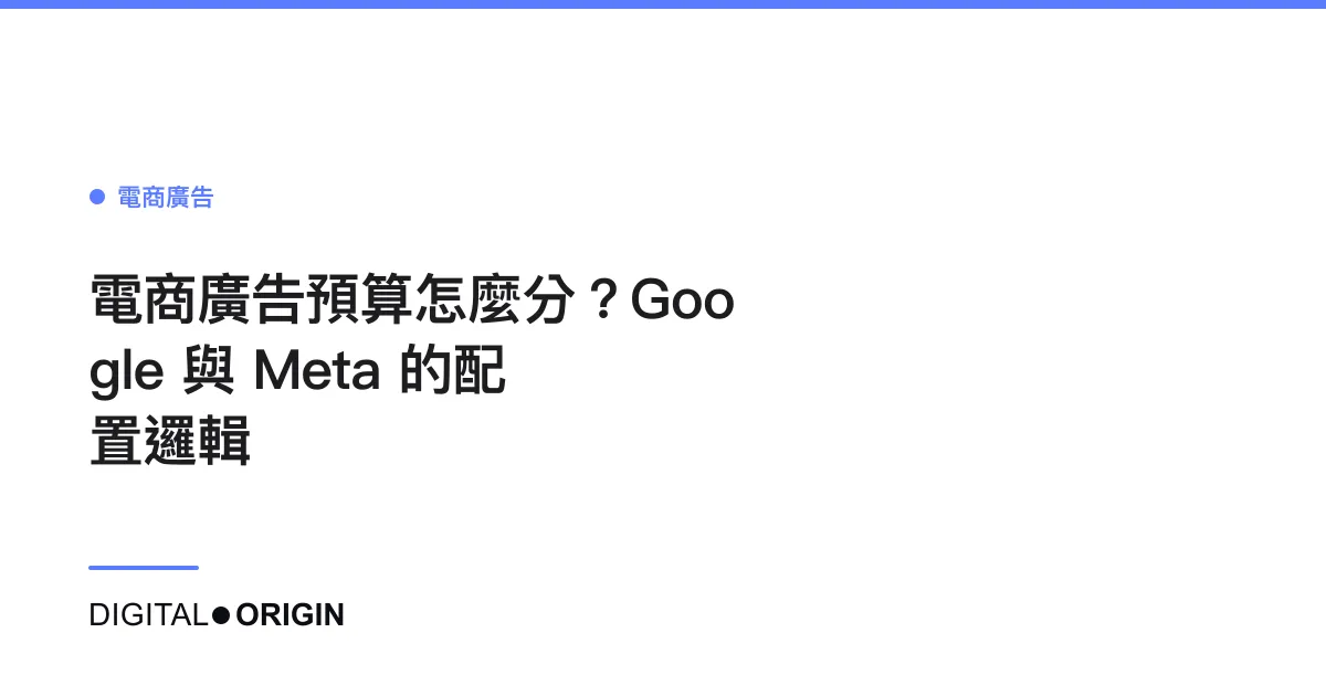 電商廣告預算怎麼分？Google 與 Meta 的配置邏輯