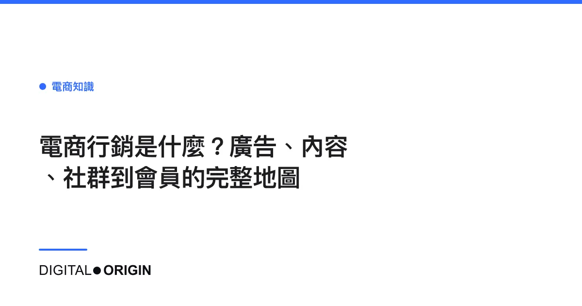電商行銷是什麼？廣告、內容、社群到會員的完整地圖
