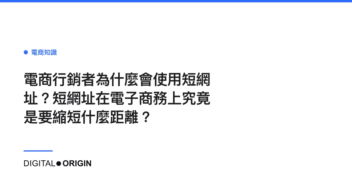 電商行銷者為什麼會使用短網址？短網址在電子商務上究竟是要縮短什麼距離？