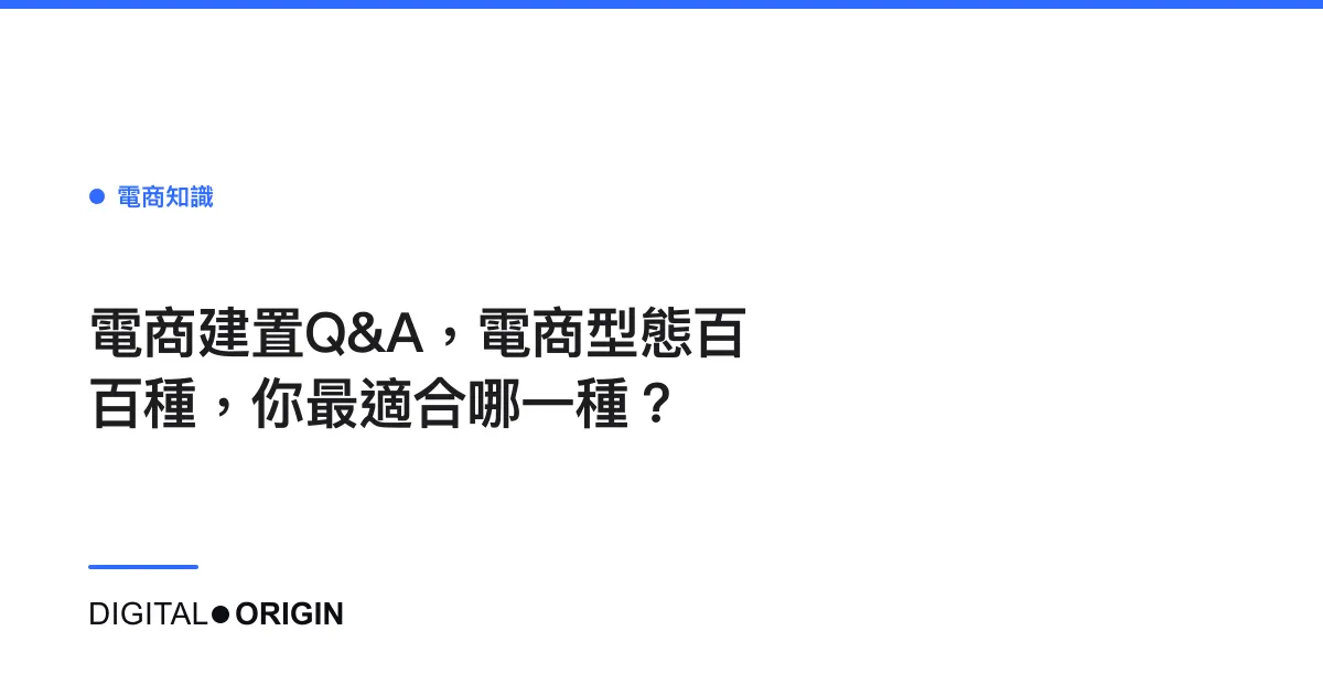 電商建置Q&A，電商型態百百種，你最適合哪一種？