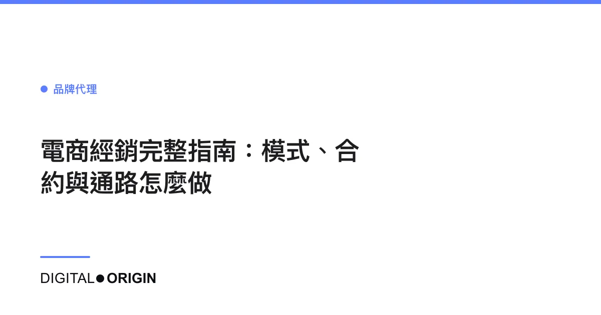電商經銷完整指南：模式、合約與通路怎麼做