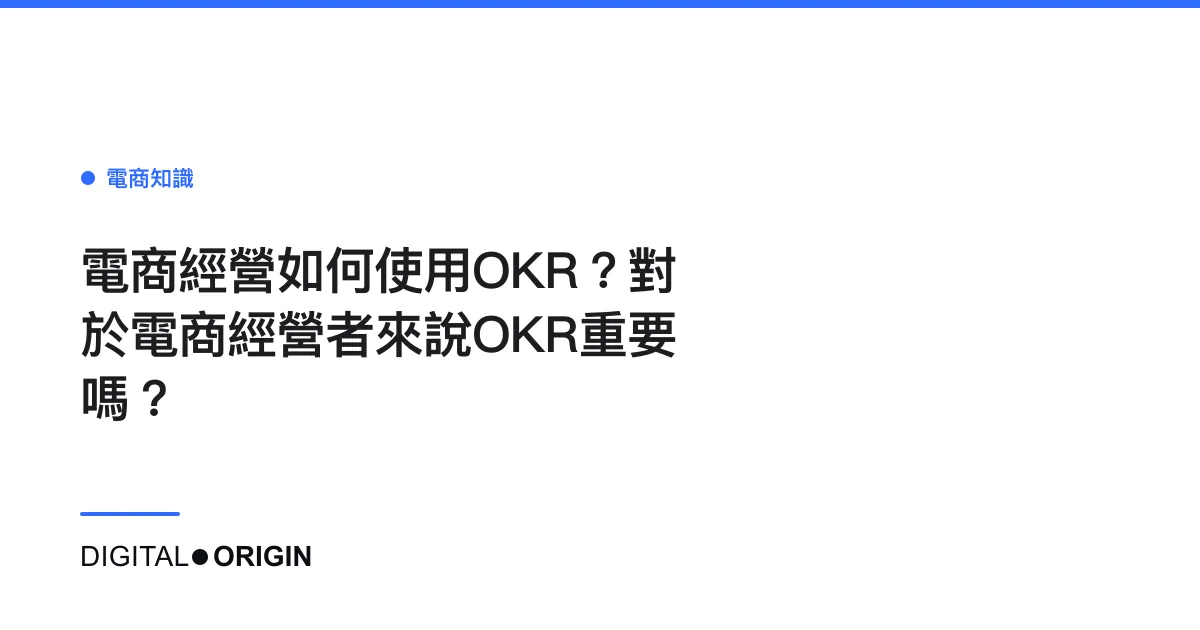 電商經營如何使用OKR？對於電商經營者來說OKR重要嗎？
