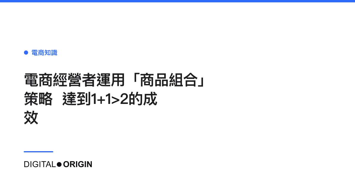 電商經營者運用「商品組合」策略  達到1+1>2的成效