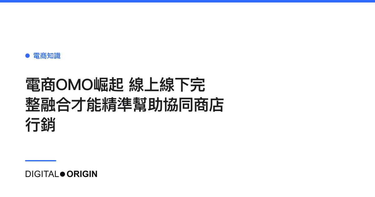 電商OMO崛起 線上線下完整融合才能精準幫助協同商店行銷