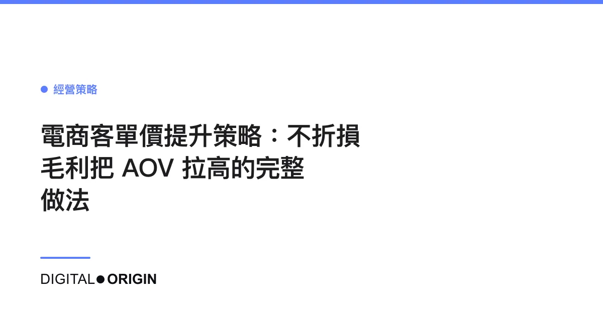 電商客單價提升策略：不折損毛利把 AOV 拉高的完整做法
