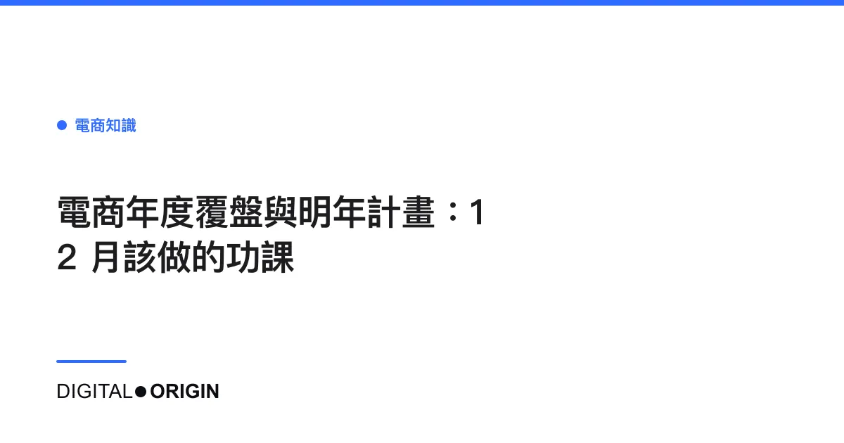 電商年度覆盤與明年計畫：12 月該做的功課