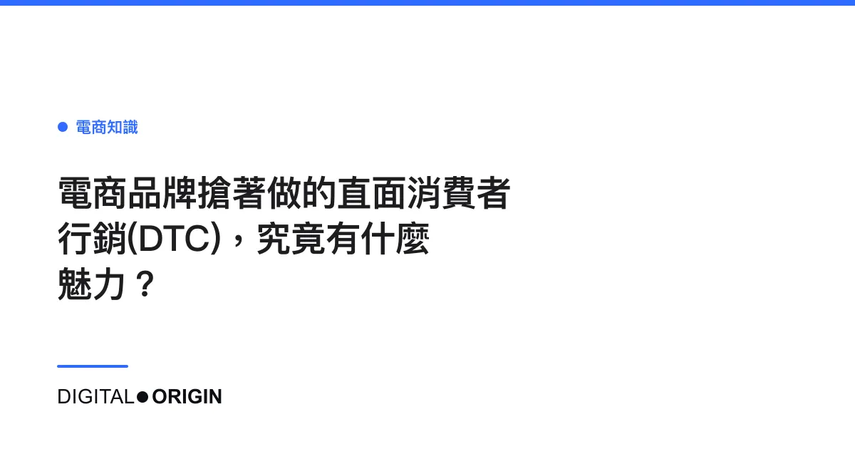 電商品牌搶著做的直面消費者行銷(DTC)，究竟有什麼魅力？