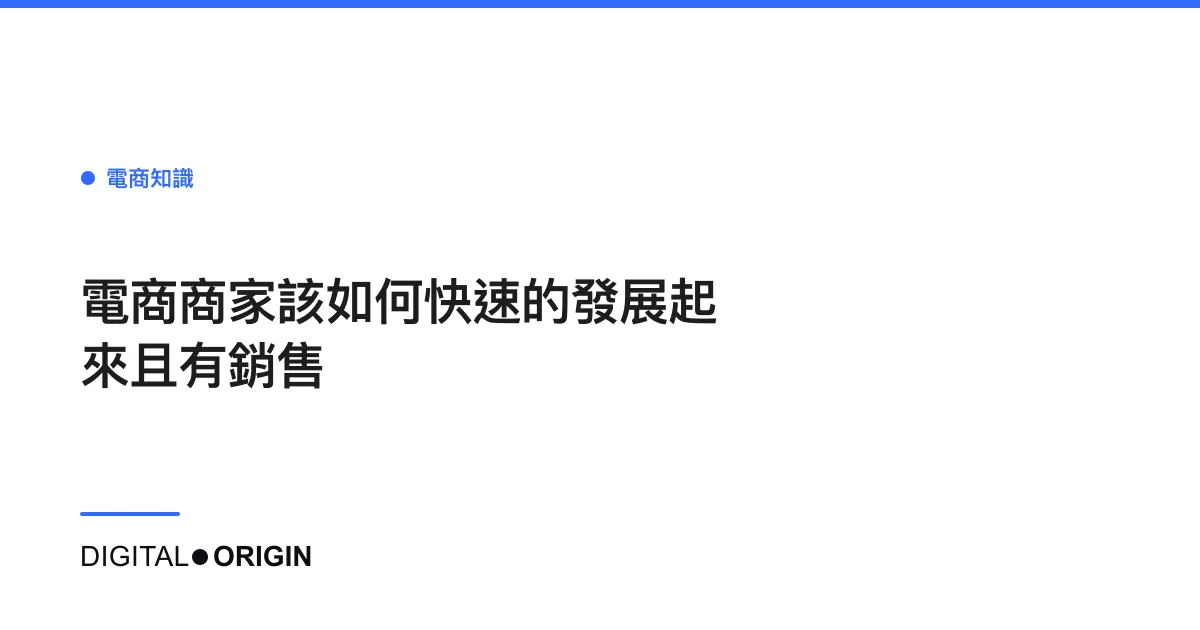 電商商家該如何快速的發展起來且有銷售