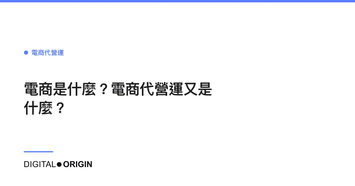 電商是什麼？電商代營運又是什麼？