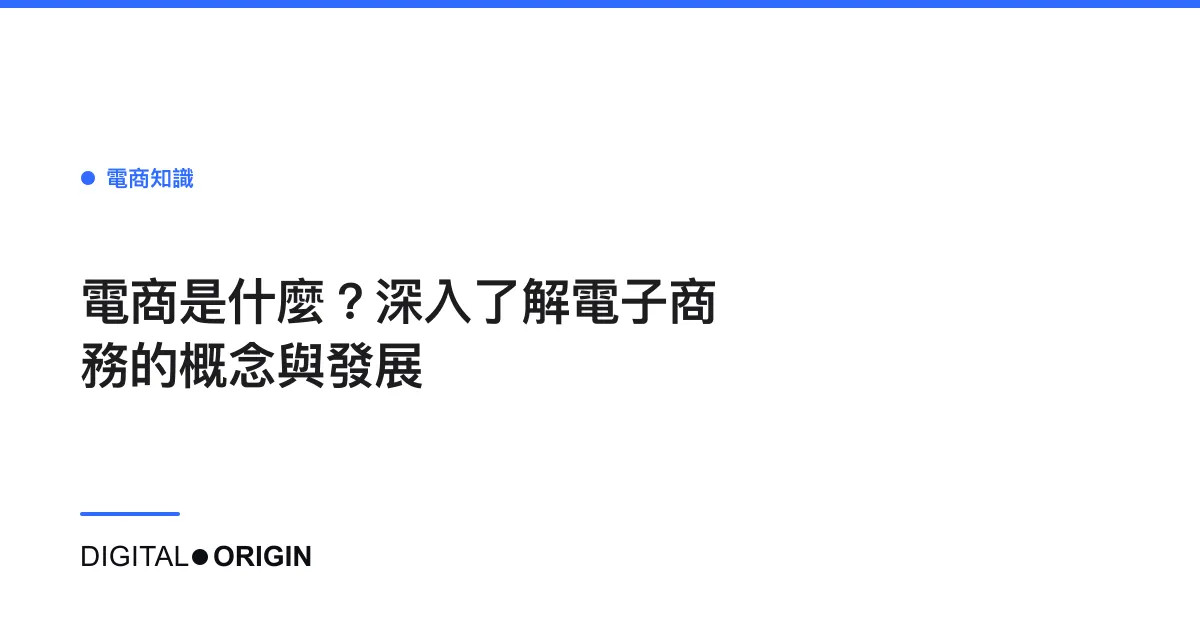 電商是什麼？深入了解電子商務的概念與發展