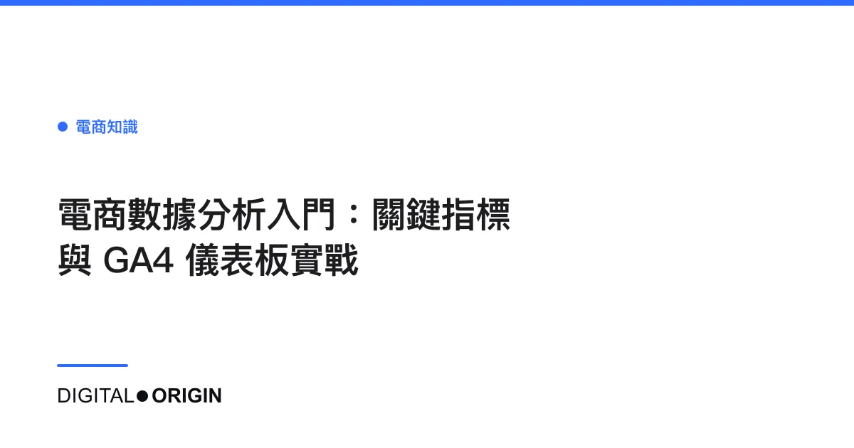 電商數據分析入門：關鍵指標與 GA4 儀表板實戰