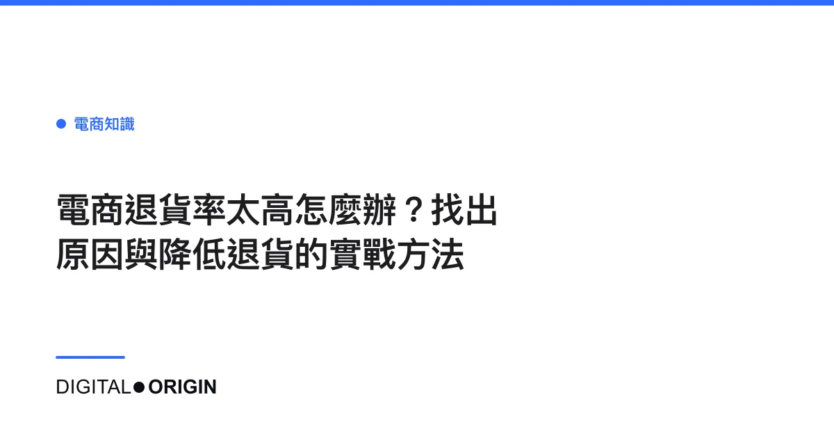 電商退貨率太高怎麼辦？找出原因與降低退貨的實戰方法