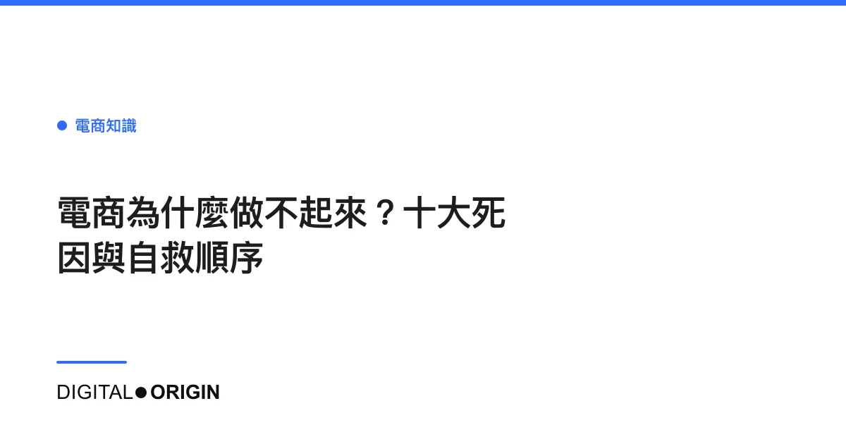 電商為什麼做不起來？十大死因與自救順序