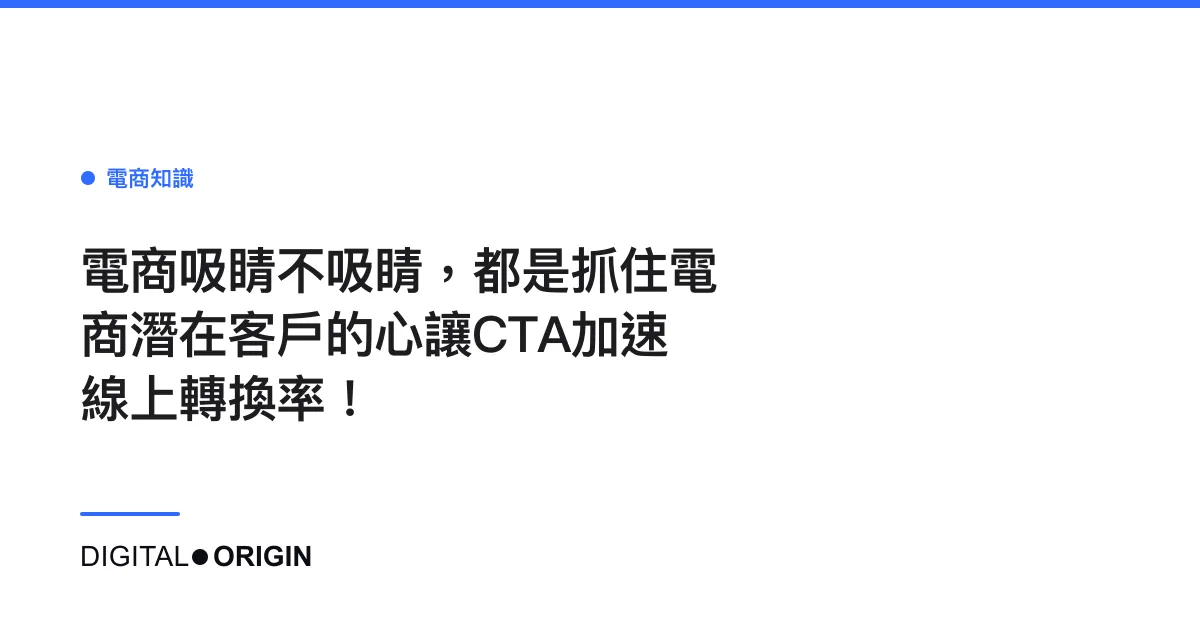 電商吸睛不吸睛，都是抓住電商潛在客戶的心讓CTA加速線上轉換率！