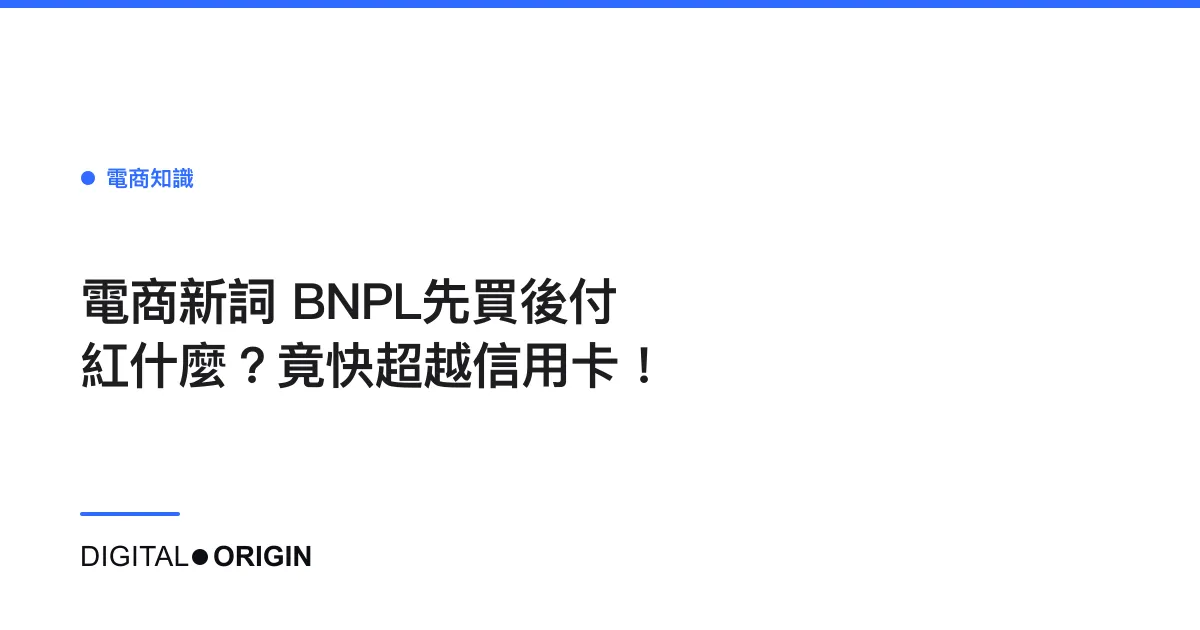 電商新詞 BNPL先買後付紅什麼？竟快超越信用卡！