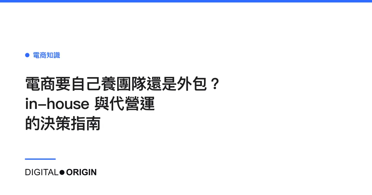 電商要自己養團隊還是外包？in-house 與代營運的決策指南