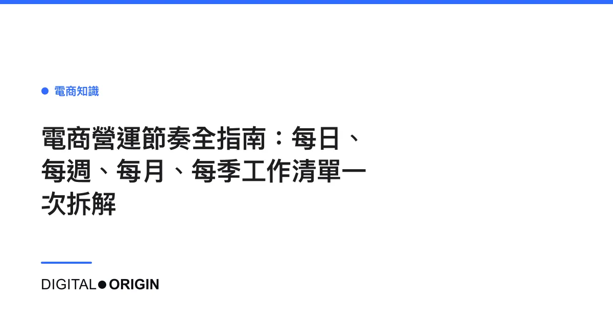 電商營運節奏全指南：每日、每週、每月、每季工作清單一次拆解
